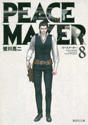 ＃皆川　亮二　著 ＃ＰＥＡＣＥ　ＭＡＫＥＲ　　　８ ﾐﾅｶﾞﾜﾘﾖｳｼﾞ | Minagawariyoji PEACE MAKER 8 :9784086197793