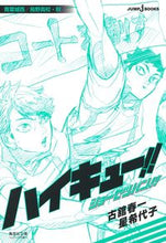 画像をギャラリービューアに読み込む, #古舘春一 #ハイキュー！！ショーセツバン！青葉城西 :9784086197939
