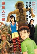 #諸星大二郎 #妖怪ハンター稗田の生徒たち美加と境界の