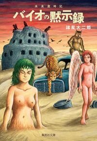 ＃諸星　大二郎　著 ＃未来歳時記　バイオの黙示録 ﾓﾛﾎｼﾀﾞｲｼﾞﾛｳ :9784086197977