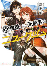 画像をギャラリービューアに読み込む, ＃新木　伸 ＃自重しない元勇者の強くて楽しいニューゲー ｱﾗｷｼﾝ :9784086311564
