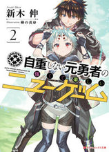 画像をギャラリービューアに読み込む, ＃新木　伸 ＃自重しない元勇者の強くて楽しいニュー　２ ｱﾗｷｼﾝ :9784086311786
