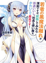 画像をギャラリービューアに読み込む, ＃森田　季節 ＃若者の黒魔法離れが深刻ですが、就職してみ ﾓﾘﾀｷｾﾂ :9784086311892
