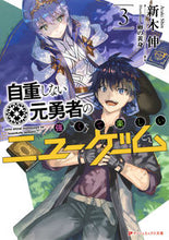 画像をギャラリービューアに読み込む, ＃新木　伸 ＃自重しない元勇者の強くて楽しいニュー　３ ｱﾗｷｼﾝ :9784086311922
