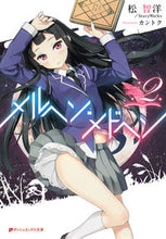 画像をギャラリービューアに読み込む, ＃松　智洋　他 ＃メルヘン・メドヘン　　　２ ﾏﾂﾄﾓﾋﾛ :9784086311939
