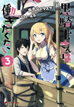 画像をギャラリービューアに読み込む, ＃雨木　シュウスケ ＃黒騎士さんは働きたくない　　　３ ｱﾏｷﾞｼﾕｳｽｹ :9784086311977

