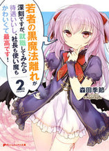 画像をギャラリービューアに読み込む, ＃森田　季節 ＃若者の黒魔法離れが深刻ですが、就職し　２ ﾓﾘﾀｷｾﾂ :9784086312066
