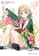 画像をギャラリービューアに読み込む, ＃松　智洋　他 ＃メルヘン・メドヘン　　　３ ﾏﾂﾄﾓﾋﾛ :9784086312189
