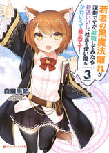 画像をギャラリービューアに読み込む, ＃森田　季節 ＃若者の黒魔法離れが深刻ですが、就職し　３ ﾓﾘﾀｷｾﾂ :9784086312257
