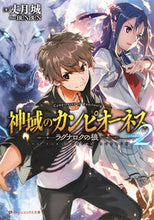 画像をギャラリービューアに読み込む, ＃丈月　城　著 ＃神域のカンピオーネス　　　２　ラグナロク ﾀｹｽﾞｷｼﾞﾖｳ :9784086312356
