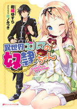 画像をギャラリービューアに読み込む, ＃柑橘　ゆすら ＃異世界エルフの奴隷ちゃん ｶﾝｷﾂﾕｽﾗ :9784086312400

