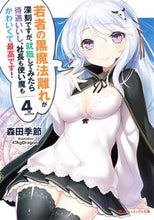 画像をギャラリービューアに読み込む, ＃森田　季節 ＃若者の黒魔法離れが深刻ですが、就職し　４ ﾓﾘﾀｷｾﾂ :9784086312448
