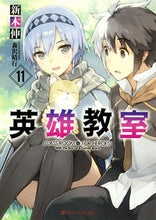 画像をギャラリービューアに読み込む, ＃新木　伸 ＃英雄教室　　１１ ｱﾗｷｼﾝ :9784086312509
