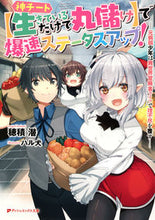 画像をギャラリービューアに読み込む, ＃穂積　潜 ＃神チート【生きているだけで丸儲け】で爆速 ﾎｽﾞﾐﾓｸﾞﾘ :9784086312561

