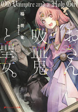 画像をギャラリービューアに読み込む, ＃稲荷　竜 ＃おっさん吸血鬼と聖女。 ｲﾅﾘﾘﾕｳ :9784086312639
