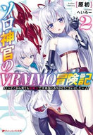＃原初 ＃ソロ神官のＶＲＭＭＯ冒険記　　　２ : ゲンシヨ : Solo Priest's VRMMO Adventure 2 : Genshio : 9784086312677