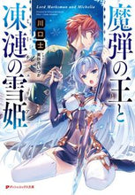 画像をギャラリービューアに読み込む, ＃川口 士 ＃魔弾の王と凍漣の雪姫 : カワグチツカサ : King of Magic Bullets and Snow Princess of Frozen : Kawaguchitsukasa : 9784086312684
