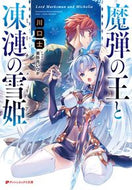 ＃川口 士 ＃魔弾の王と凍漣の雪姫 : カワグチツカサ : King of Magic Bullets and Snow Princess of Frozen : Kawaguchitsukasa : 9784086312684
