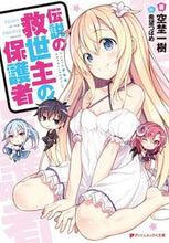 画像をギャラリービューアに読み込む, ＃空埜　一樹　著 ＃伝説の救世主の保護者 ｿﾗﾉｶｽﾞｷ :9784086312691
