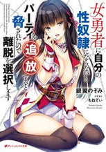 画像をギャラリービューアに読み込む, ＃女勇者に自分の性奴隷にならないとパーティ :9784086312714
