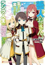 画像をギャラリービューアに読み込む, ＃善人おっさん、生まれ変わったらＳＳＳラン :9784086312721
