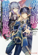 画像をギャラリービューアに読み込む, 柑橘ゆすら / 劣等眼の転生魔術師２～虐げられた元

