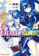 #原初 #ソロ神官のＶＲＭＭＯ冒険記３