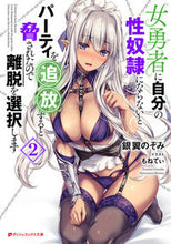 画像をギャラリービューアに読み込む, ＃女勇者に自分の性奴隷にならないとパー　２ :9784086312967
