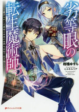 画像をギャラリービューアに読み込む, 柑橘ゆすら / 劣等眼の転生魔術師３～虐げられた元
