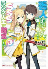 画像をギャラリービューアに読み込む, ＃善人おっさん、生まれ変わったらＳＳＳ　３ :9784086313025
