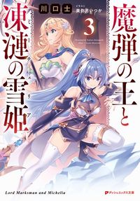＃魔弾の王と凍漣の雪姫　　　３ | King of Magic Bullets and Snow Princess Frozen 3 :9784086313063