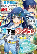 #錆び匙 #地下室ダンジョン貧乏兄弟は娯楽を求めて