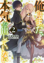 画像をギャラリービューアに読み込む, ＃三木　なずな ＃俺はまだ、本気を出していない　　　２ ﾐｷﾅｽﾞﾅ | Mikinazuna I haven't gotten serious yet 2 :9784086313193
