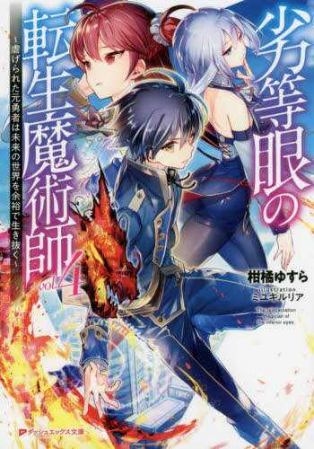 ＃柑橘　ゆすら ＃劣等眼の転生魔術師　　　４～虐げられた元 ｶﾝｷﾂﾕｽﾗ | Cactus Yusura Reincarnated Magician with an Inferior Eye 4 ~ Oppressed Former :9784086313261