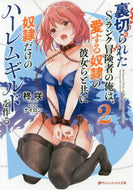 柊咲 / 裏切られたＳランク冒険者の俺は、愛す２