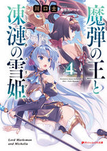 画像をギャラリービューアに読み込む, #川口士 #魔弾の王と凍漣の雪姫４

