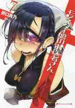 画像をギャラリービューアに読み込む, 折口良乃 / モンスター娘のお医者さん７
