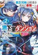 #錆び匙 #地下室ダンジョン２～貧乏兄妹は娯楽