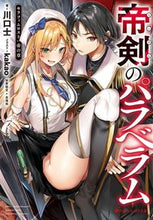 画像をギャラリービューアに読み込む, ＃帝剣のパラベラム :9784086313476
