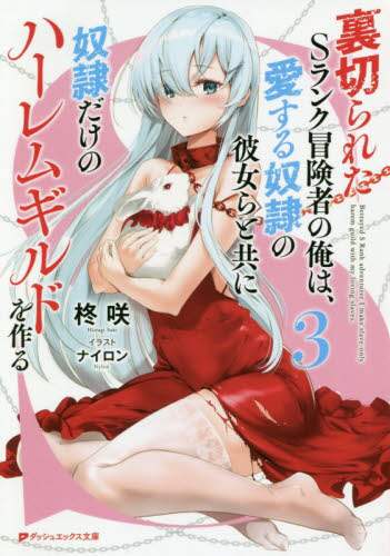 ＃柊　咲 ＃裏切られたＳランク冒険者の俺は、愛す　３ ﾋｲﾗｷﾞｻｷ :9784086313544
