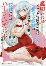 画像をギャラリービューアに読み込む, 柊咲 / 裏切られたＳランク冒険者の俺は、愛す３
