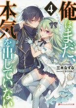 画像をギャラリービューアに読み込む, 三木なずな / 俺はまだ、本気を出していない４

