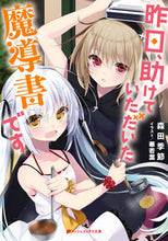 画像をギャラリービューアに読み込む, ＃昨日、助けていただいた魔導書です :9784086313599

