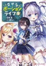 画像をギャラリービューアに読み込む, ＃空野　進 ＃幸せなポーションライフを ｿﾗﾉｽｽﾑ :9784086313605
