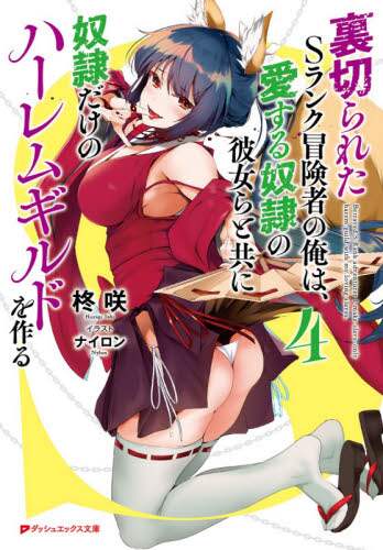 ＃柊　咲 ＃裏切られたＳランク冒険者の俺は、愛す　４ ﾋｲﾗｷﾞｻｷ :9784086313636