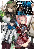 ＃こうじ ＃元勇者は静かに暮らしたい　　　２ : コウジ : The former hero wants to live a quiet life 2 : Kouji : 9784086313681