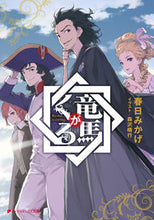 画像をギャラリービューアに読み込む, ＃竜馬がくる | Ryoma is coming :9784086313698
