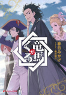 ＃竜馬がくる : Ryoma is coming : 9784086313698