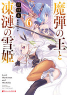 #川口士 #魔弾の王と凍漣の雪姫６