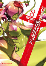 画像をギャラリービューアに読み込む, #折口良乃 #モンスター娘のお医者さん８
